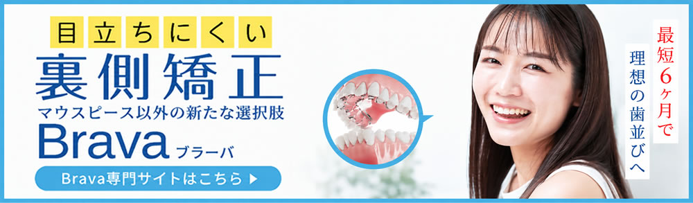 裏側矯正Brave専門サイト