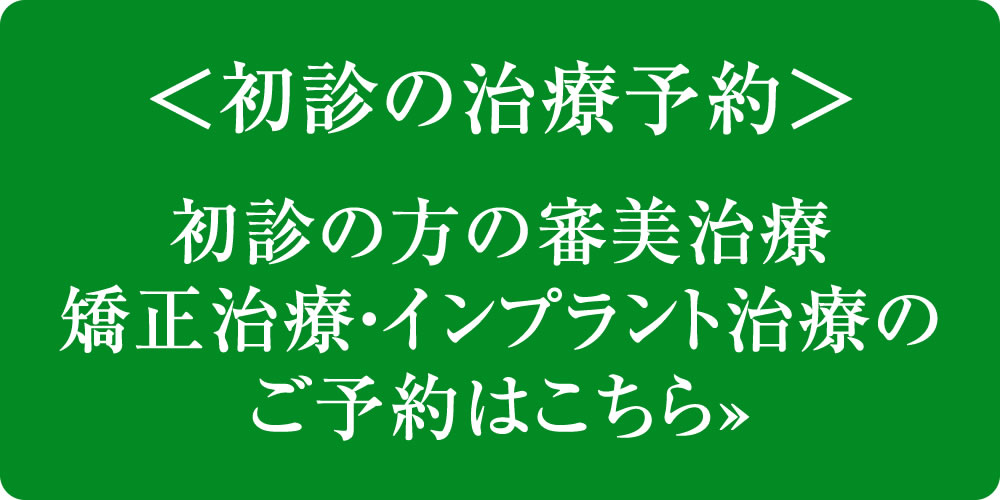 むし歯治療・審美治療・矯正治療・インプラント治療初診予約